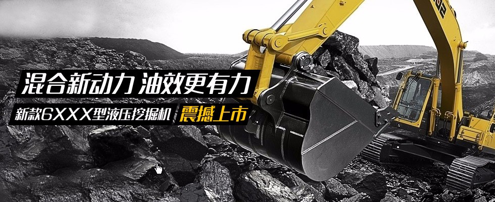 开云体育HEV混动液压挖掘机节能环保